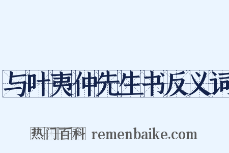 与叶夷仲先生书反义词是什么意思的图片